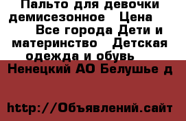 Пальто для девочки демисезонное › Цена ­ 500 - Все города Дети и материнство » Детская одежда и обувь   . Ненецкий АО,Белушье д.